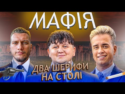 Видео: МАФІЯ Стімерів | Два ШЕРИФИ на столі | Лебіга друга гра 24.03