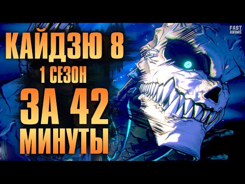 Видео: Кайдзю №8 | Краткий пересказ  | 1 сезон  | За 42 минуты | Fast Anime