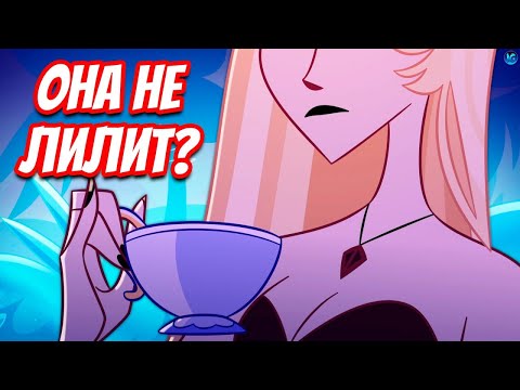 Видео: НАС ОБМАНЫВАЛИ?! 🤫 ГДЕ НА САМОМ ДЕЛЕ ЛИЛИТ? - 2 Сезон Отель Хазбин Теории