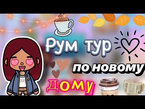 Видео: Рум тур по новому дому 🏡💓 / Toca World Boca / тока бока / toca boca / Secret Toca