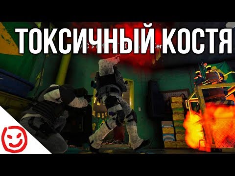 Видео: Токсичный Костя | Rainbow Six Siege