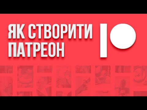 Видео: Урок: як створити та налаштувати сторінку на Patreon.com