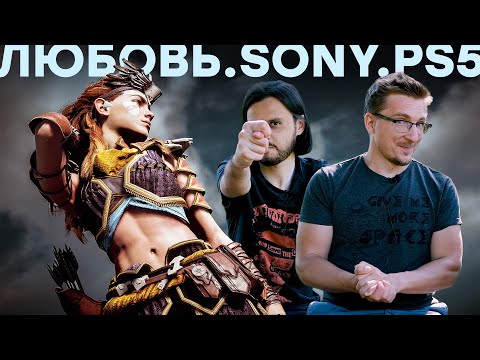 Видео: Новые игры для PS5 // Кто (на самом деле) кормит Sony // Horizon ZD на PC