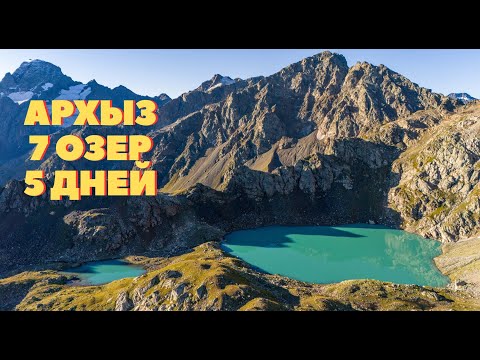 Видео: АРХЫЗ. Маршрут через СЕМЬ ОЗЕР. Сентябрь 2025