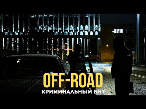 Видео: Криминальный бит - Off-Road