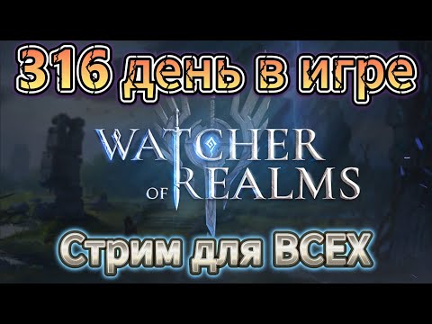 Видео: ЗАЛЕТАЙ! СТРИМ для ВСЕХ ! Watcher of realms ! | #watcherofrealms #wor #TD #nextgenrpg