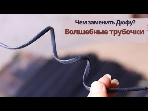 Видео: Обработка трубочек | Чем заменить Дюфу | Волшебные пластилиновые трубочки