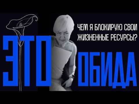 Видео: Обиды - как влияют на нашу жизнь.