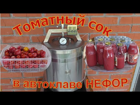 Видео: Самый натуральный томатный сок в автоклаве НЕФОР.