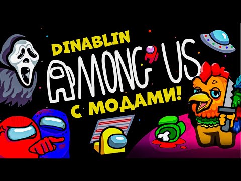 Видео: БЕЗУМНЫЙ АМОНГ АС С МОДАМИ | Dinablin, FlackJK, Uselessmouth, By Owl, Cymanneth играют в AMONG US