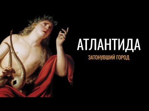 Видео: Атлантида: Затонувший город