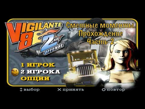 Видео: Прохождение Vigilante 8: 2nd Offense. Смешные моменты. Часть 2