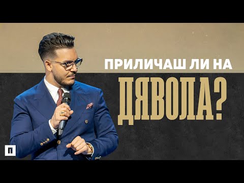 Видео: ПРИЛИЧАШ ЛИ НА ДЯВОЛА? | Пастор Максим Асенов | Църква Пробуждане
