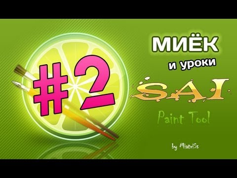 Видео: Миёк и [Уроки SAI Paint Tool] #02 - Слои. Создание кистей.