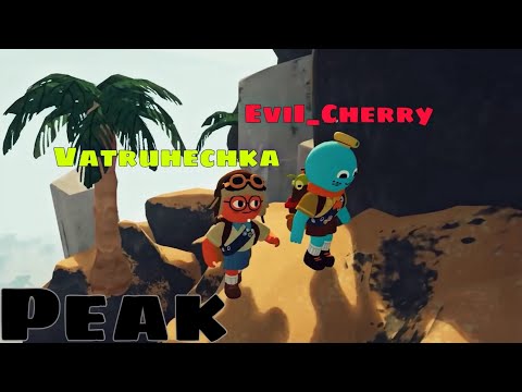 Видео: PEAK - КРАДЕМСЯ В ГОРЫ С ВАТРУШКИНС
