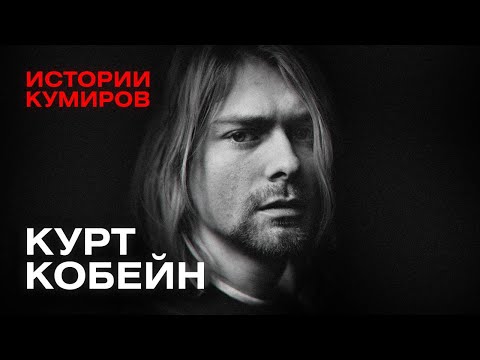 Видео: КУРТ КОБЕЙН: Взлёт и трагедия солиста группы Nirvana / Истории кумиров / МИНАЕВ