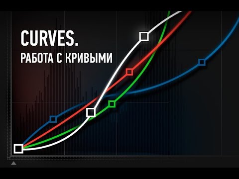 Видео: Онлайн мастер-класс "Curves. Работа с кривыми". Андрей Журавлев