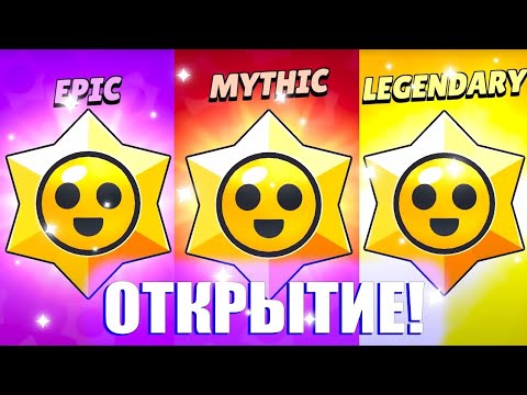 Видео: ОТКРЫЛ МЕГАКОПИЛКУ В БРАВЛ СТАРС #brawlstars #bs #braw #stars