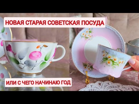 Видео: Новая старая Советская посуда, что пойдёт на полочки.