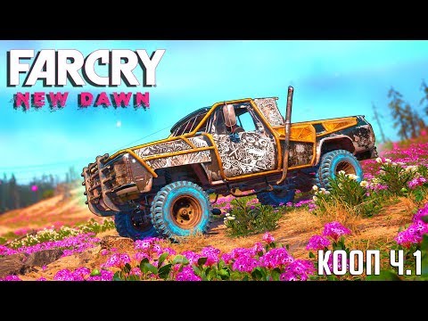 Видео: НОВЫЙ ФАР КРАЙ! УГНАЛИ КРУТУЮ ТАЧКУ У РЕЙДЕРОВ :D ПРОХОЖДЕНИЕ FAR CRY NEW DAWN #1