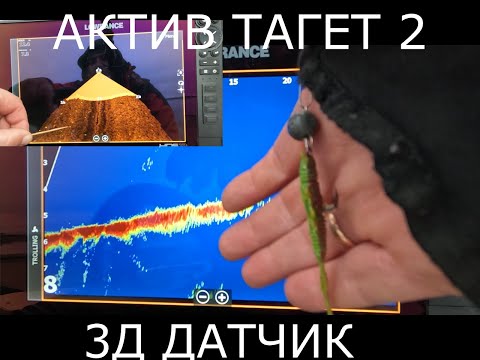 Видео: ЭХОЛОТ. АКТИВ ТАРГЕТ2 и 3D датчик !!! Я ТОЧНО ЗНАЮ ГДЕ РЫБА