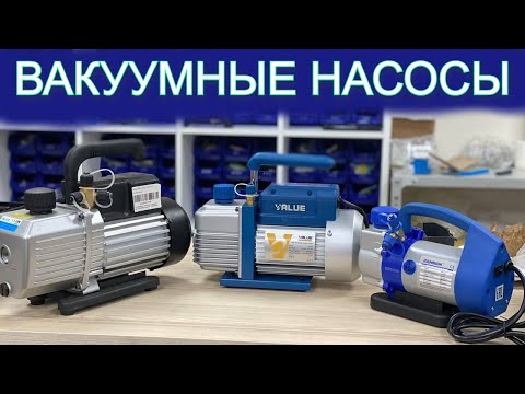 Видео: Какой вакуумный насос купить для заправки холодильника