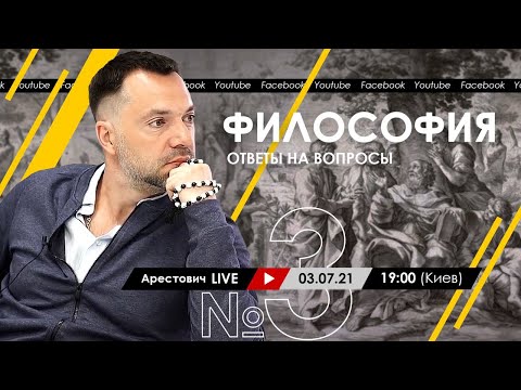 Видео: Алексей Арестович LIVE #3. Философия, психология. @ApeironSchool