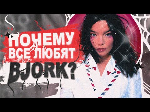 Видео: BJORK - гениальность экспериментов и концепций