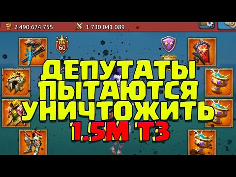 Видео: ДЕПУТАТЫ ПЫТАЮТСЯ УНИЧТОЖИТЬ 1.5м Т3! САМОЕ ЖЁСТКОЕ КВК! [Lords Mobile]