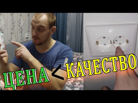 Видео: Лучшие розетки и выключатели по ЦЕНЕ - КАЧЕСТВУ - НАДЁЖНОСТИ | Обзор розеток и выключателей