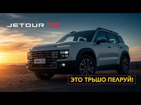 Видео: Jetour T2 — китайский внедорожник, который шокировал весь мир!