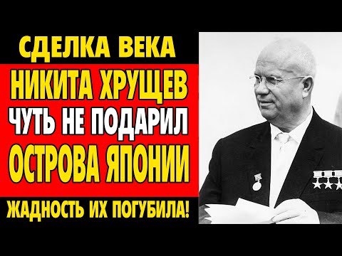 Видео: ХРУЩЕВ ЧУТЬ НЕ ОТДАЛ КУРИЛЫ! Как жадность японцев разрушила сделку века в СССР