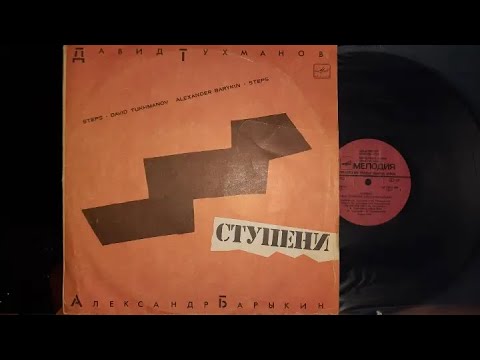 Видео: Давид Тухманов.Александр Барыкин.Ступени.Lp1985. Сторона 1