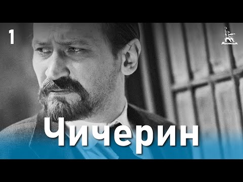 Видео: Чичерин 1 серия (драма, реж. Александр Зархи, 1986 г.)