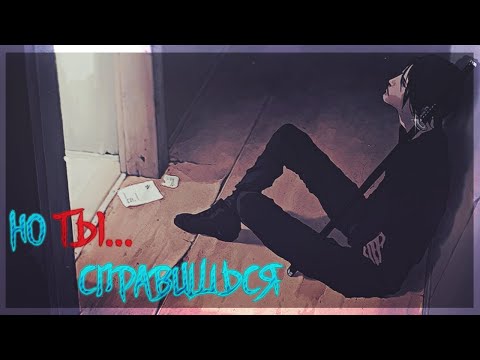 Видео: 「AMV ASMV」Мотивация   Ты Один, но ты Справишься   Верь в Себя