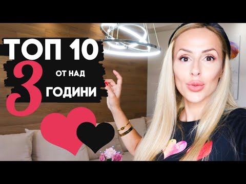 Видео: ТОП 10 ЗА 3 ГОДИНИ!