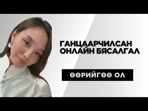Видео: Онлайн ганцаарчилсан бясалгалд урьж байна✨