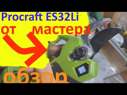 Видео: Акумуляторний секатор Procraft ES32Li - обзор от МАСТЕРА⚙