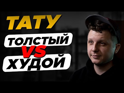 Видео: Похудеть\Накачаться с татуировкой