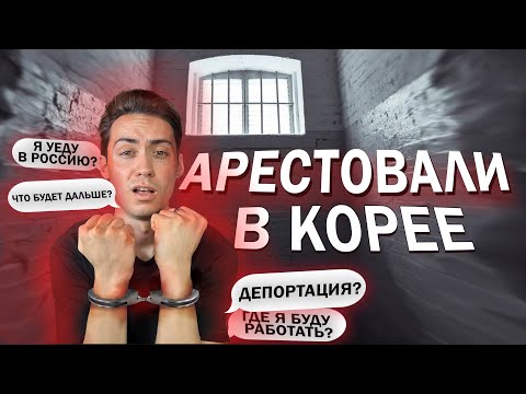 Видео: Арест. Депортация из Кореи 2024. Как это было?!