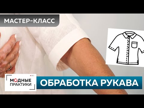 Видео: Как быстро сшить без выкройки льняную рубашку? Рубашка для начинающих. Часть 5. Обработка манжеты.