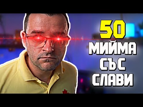 Видео: ТОП 50 МИЙМА СЪС СЛАВИ КЛАШЪРА!