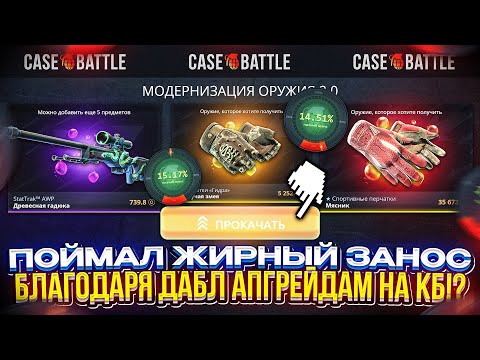 Видео: НА КЕЙСБАТЛЕ ЗАИГРАЛИ ДАБЛ АПГРЕЙДЫ!? ПОЙМАЛ ЖИРНЫЙ ЗАНОС В АПГРЕЙДАХ НА CASEBATTLE!