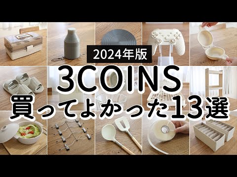 Видео: [Издание 2024 г.] 13 предметов «3COINS», которые я рад купить! Удобство/хранение