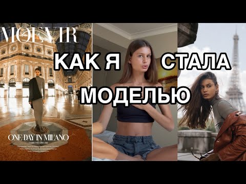 Видео: КАК Я СТАЛА МОДЕЛЬЮ