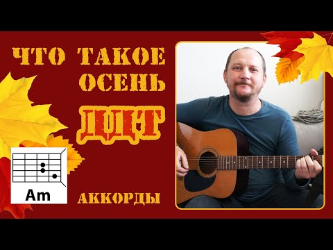 Видео: ЧТО ТАКОЕ ОСЕНЬ - ДДТ (АККОРДЫ И ТЕКСТ В ОПИСАНИИ) ПРОСТАЯ ПЕСНЯ НА ГИТАРЕ (КАК ИГРАТЬ) COVER