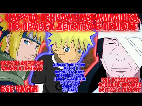 Видео: НАРУТО ГЕНИАЛЬНАЯ МИЛАШКА, НО ПРОВЕЛ ДЕТСТВО В ПРИЮТЕ / ВСЕ ЧАСТИ / НАРУТО АЛЬТЕРНАТИВНЫЙ СЮЖЕТ