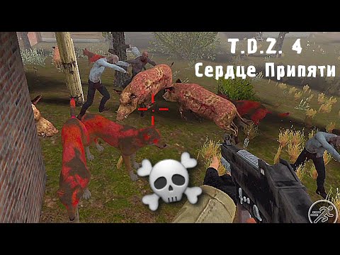 Видео: Прохождение 1-ой главы T.D.Z. 4 на НЕРЕАЛЬНОЙ сложности