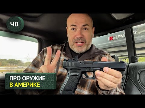 Видео: Чужой Влог 5 Огнестрельное Оружие в Америке (Чужой влог #5)