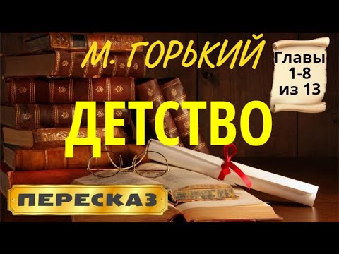 Видео: Детство. Максим Горький. (Главы 1-8 из 13)